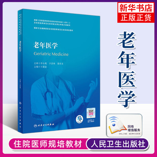 老年医学 卫生健康住院医师规范化培训 王建业 人民卫生出版社 大学教材 凤凰新华书店旗舰店