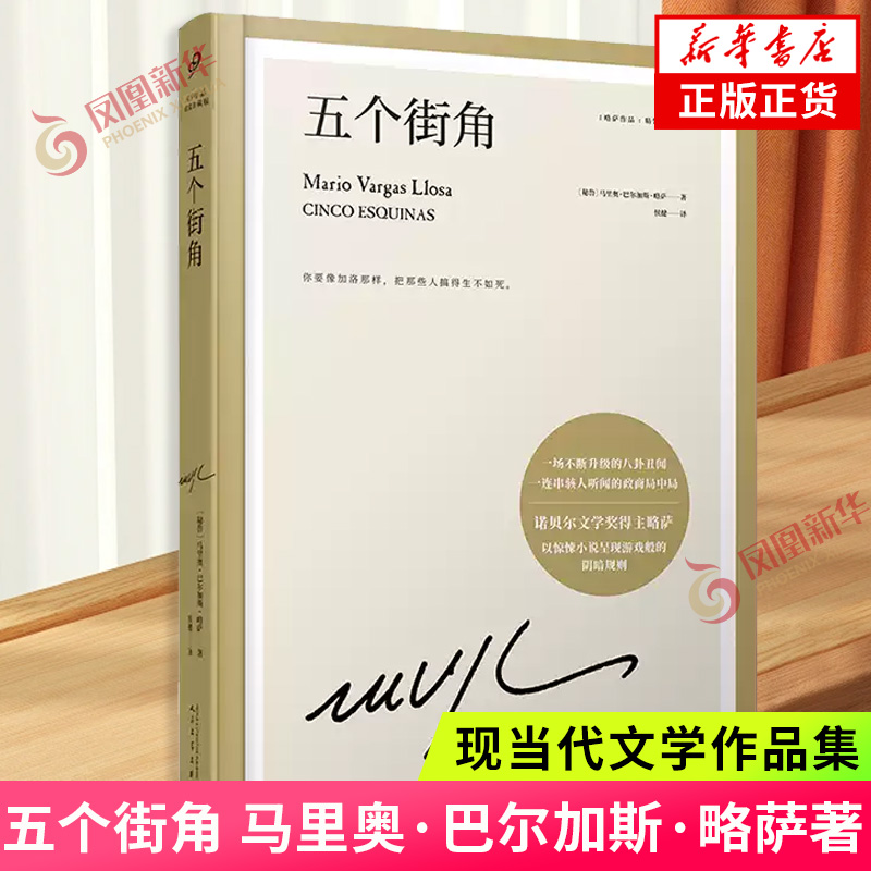 五个街角 马里奥 巴尔加斯 略萨著 戏剧化地呈现了令人瞠目结舌的大曝光 不断升级的八卦丑闻 一连串政商局中局 凤凰新华书店 正版