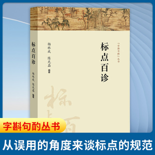标点百诊 杨林成 陈光磊 编著 字斟句酌丛书 主要是从误用的角度来谈标点的规范 语言文字书籍 上海教育出版社 新华书店正版书籍