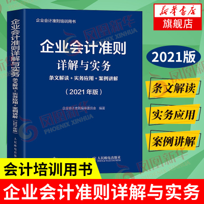 企业会计准则详解与实务 2021年版 条文解读 实务应用 案例讲解 中小企业会计准则培训用书会计职称考试