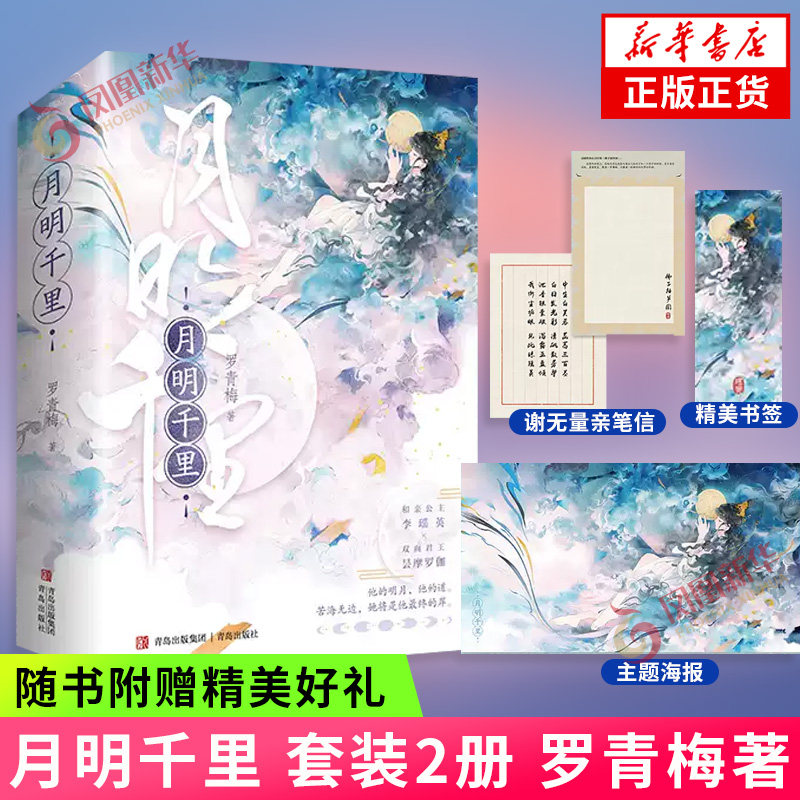 月明千里 套装2册 罗青梅著【赠主题海报+谢无量亲笔信+DIY绘图纸+书签】古风古代言情情感小说 青春文学 凤凰新华书店正版