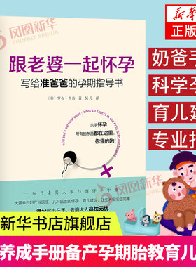 跟老婆一起怀孕 写给准爸爸的孕期指导书 罗布肯普著 奶爸养成手册 备产孕期胎教育儿百科孕育凤凰新华书店旗舰店正版书籍