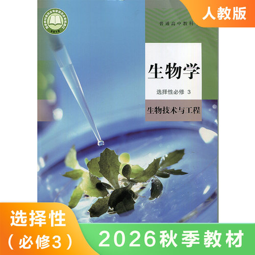 高中生物学选择性必修技术工程