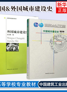 中国城市建设史 第4四版 董鉴泓+外国城市建设史 沈玉麟 全套2本 中国建筑工业出版 高等学校教学用书 高校城市大学教材书籍
