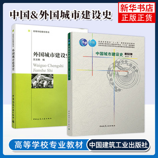 中国城市建设史 第4四版 董鉴泓+外国城市建设史 沈玉麟 全套2本 中国建筑工业出版 高等学校教学用书 高校城市大学教材书籍