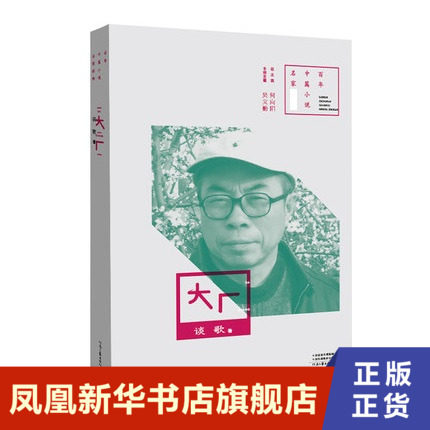 百年中篇小说名家经典-大厂  谈歌  河南文艺出版社  正版书籍  凤凰新华书店旗舰店  其它小说