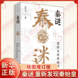 秦谜 重新发现秦始皇 插图增订版 李开元著 秦朝史 解开围绕秦始皇的千古疑案 上海人民出版社 凤凰新华书店旗舰店