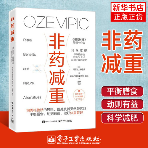 【凤凰新华书店旗舰店】非药减重  电子工业出版社 迈克尔 格雷格 基础医学 GLP-1减肥药的风险 好处和天然替代品 新华正版书籍