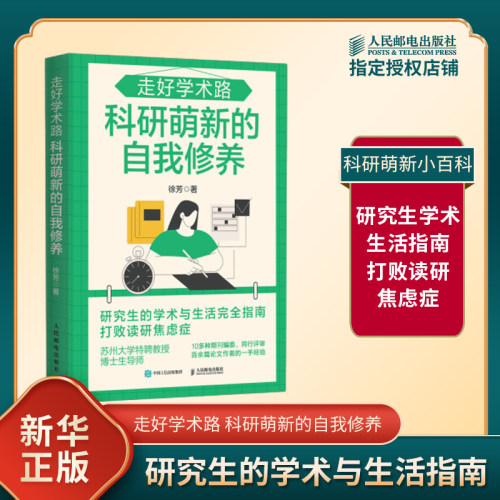走好学术路 科研萌新的自我修养 徐芳 著 研究生的学术与生活指南小百科全书 打败读研焦虑症 人民邮电出版社 新华书店正版图书籍