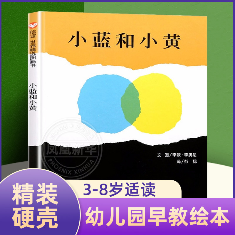 小蓝和小黄绘本正版儿童0-1-2-3-4岁幼儿启蒙认知书宝宝早教绘本故事书幼儿园小班中班大班小人书精装绘本小学生漫画书明天出版社