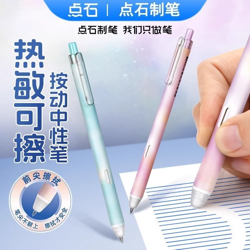 点石热敏可擦中性笔