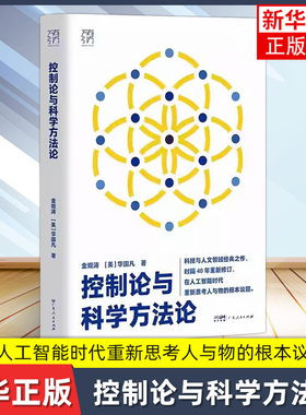 控制论与科学方法论 万有引力书系 金观涛 华国凡 著 控制和反馈 科学控制人工智能AI科技科学史 广东人民出版社 新华书店正版书籍