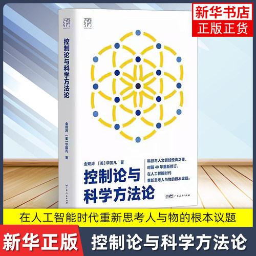 控制论与科学方法论 万有引力书系 金观涛 华国凡 著 控制和反馈 科学控制人工智能AI科技科学史 广东人民出版社 新华书店正版书籍