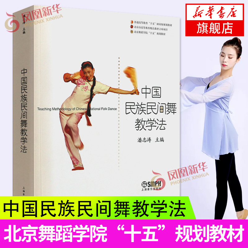 中国民族民间舞教学法潘