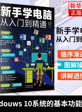 电脑书籍自学 新手学电脑从入门到精通 计算机电脑基础知识入门书籍Office办公软件学习书籍全套教程文员电脑拼音五笔打字wps书籍