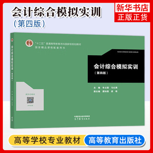 正版 会计综合模拟实训 第四版第4版 李占国马红燕 高等教育出版社 高等学校财务会计专业系列教材 会计核算制度档案管理报表编制
