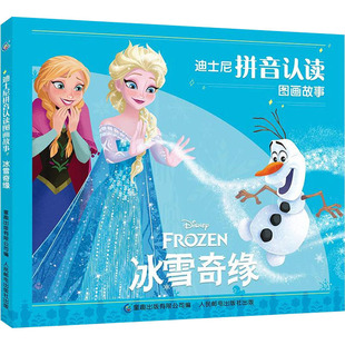 社凤凰新华书店旗舰店 迪士尼拼音认读图画故事系列 冰雪奇缘3 9岁儿童幼儿早教趣味学习拼音迪士尼同名电影图画书人民邮电出版