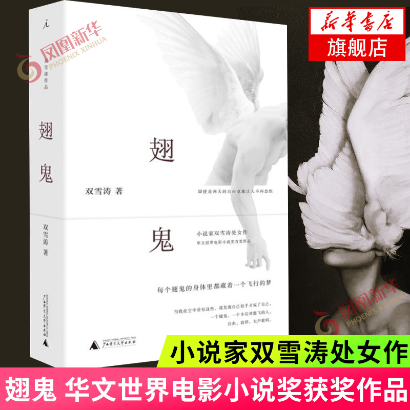 翅鬼 小说家双雪涛处女作 华文世界电影小说奖 关于自由与反抗的美寓言 对历史的怀疑和对英雄的诘问 现当代文学散文随笔书