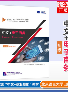 正版 中文+电子商务Chinese+E-commerce初级Elementary 新丝路中文职业技能教材 零基础来华技能进修生教材 北京语言大学出版社
