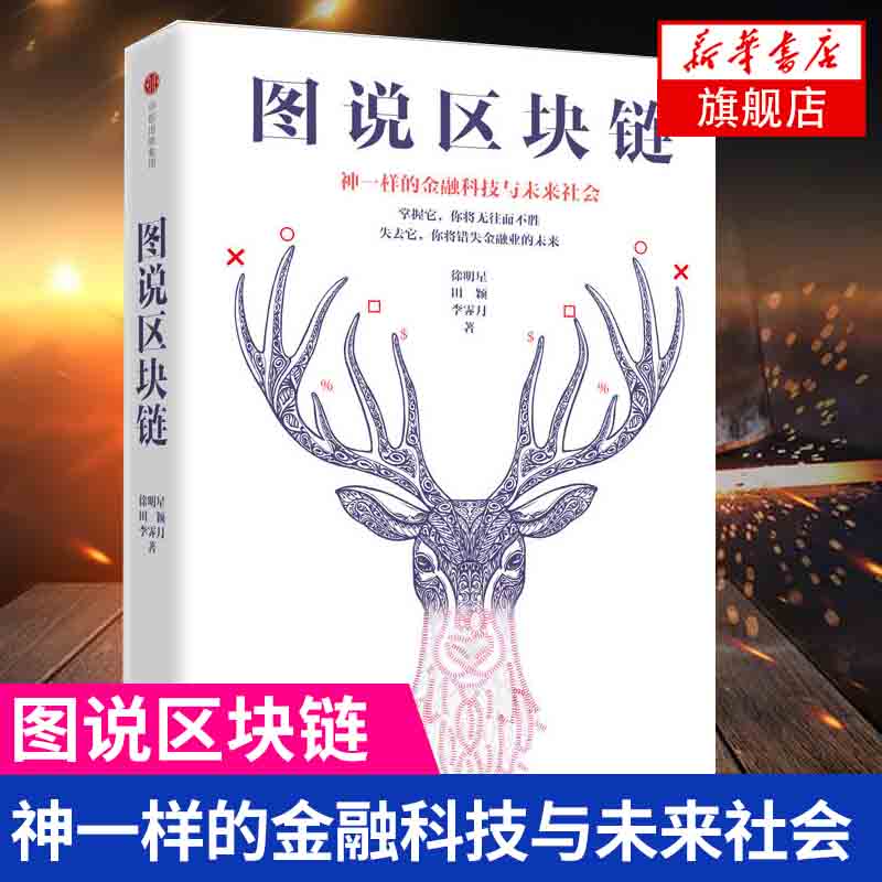 图说区块链 徐明星著 区块链本可以如此通俗易懂 金融科技与未来社会互联网金融书籍 中信出版社 正版【凤凰新华书店旗舰店】