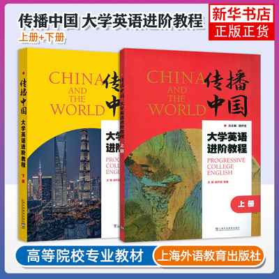 任选 传播中国大学英语进阶教程 上册下册学生教师用书 胡开宝 提升英语综合应用能力 上海外语教育出版社 凤凰新华书店旗舰店