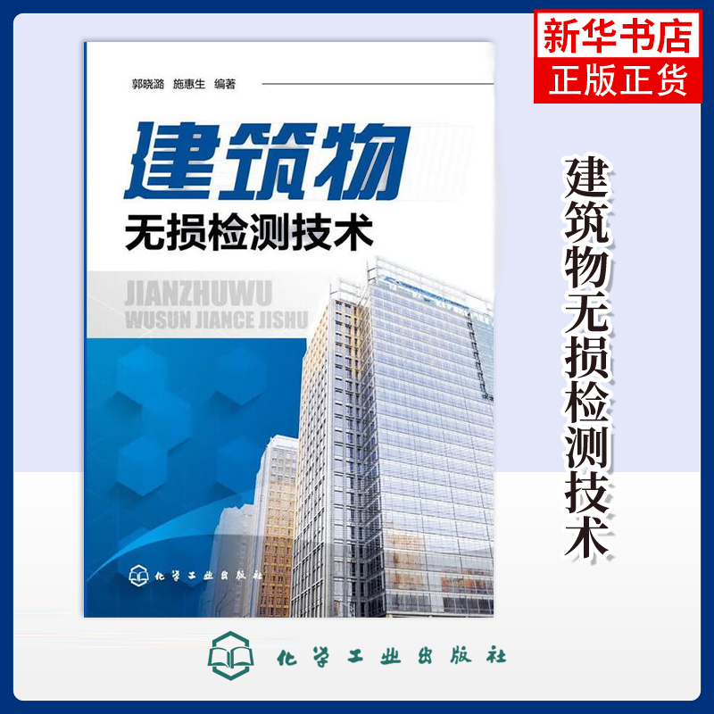建筑物无损检测技术郭晓潞其它工具书化学工业出版社凤凰新华书店旗舰店