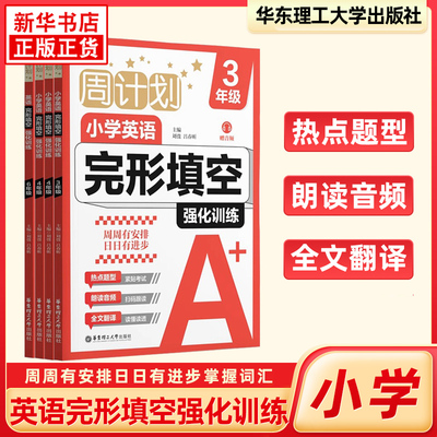 2025适用周计划小学英语完形填空强化训练阅读强化训练小学教材同步专项英文写作三四五六年级英语听力小升初华东理工大学出版社