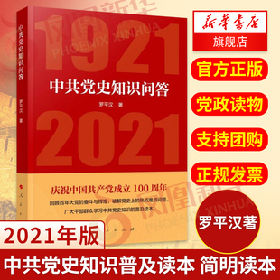 中共党史知识问答1921-2021 罗平汉 著 中共党史知识普及读本 简明读本 政治书籍党政读物 正版书籍 【凤凰新华书店旗舰店】