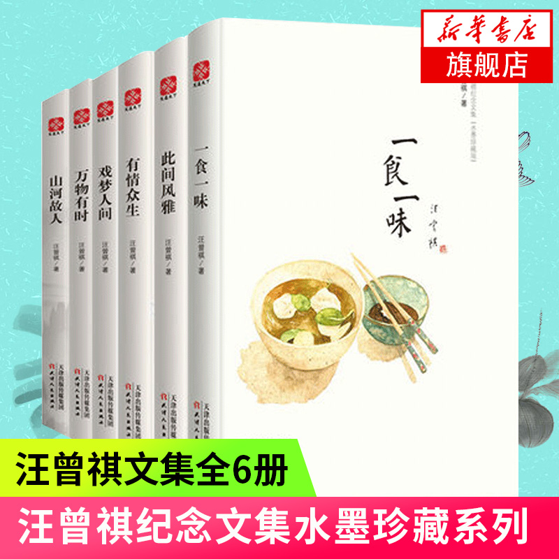 【套装6册】汪曾祺作品集 典藏文集水墨系列此间风雅山河故人万物有时戏梦人间一食一味有情众生 散文精选集 凤凰新华书店旗舰店