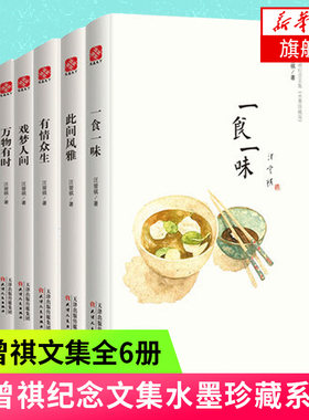【套装6册】汪曾祺作品集 典藏文集水墨系列此间风雅山河故人万物有时戏梦人间一食一味有情众生 散文精选集 凤凰新华书店旗舰店