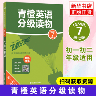飞屋环游记第七级Level7初一初二年级适用 电影同名小说 英文音频中文译文扫码 英文原版 凤凰新华书店旗舰店 获取 青橙英语分级读物