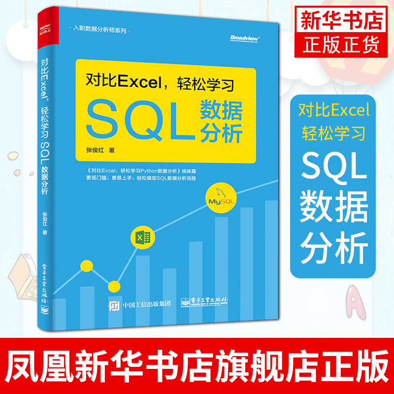 对比Excel，轻松学习SQL数据分析 SQL实操工具书 SQL数据分析 SQL数据查询数据库知识数据获取运算凤凰新华书店旗舰店正版