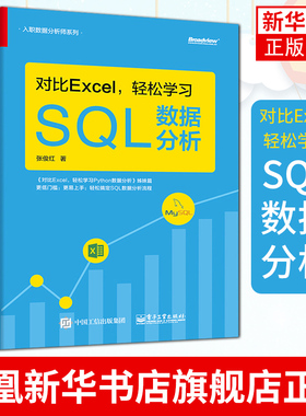 对比Excel，轻松学习SQL数据分析 SQL实操工具书 SQL数据分析 SQL数据查询 数据库知识 数据获取运算 凤凰新华书店旗舰店正版