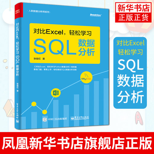对比Excel，轻松学习SQL数据分析 SQL实操工具书 SQL数据分析 SQL数据查询 数据库知识 数据获取运算 凤凰新华书店旗舰店正版