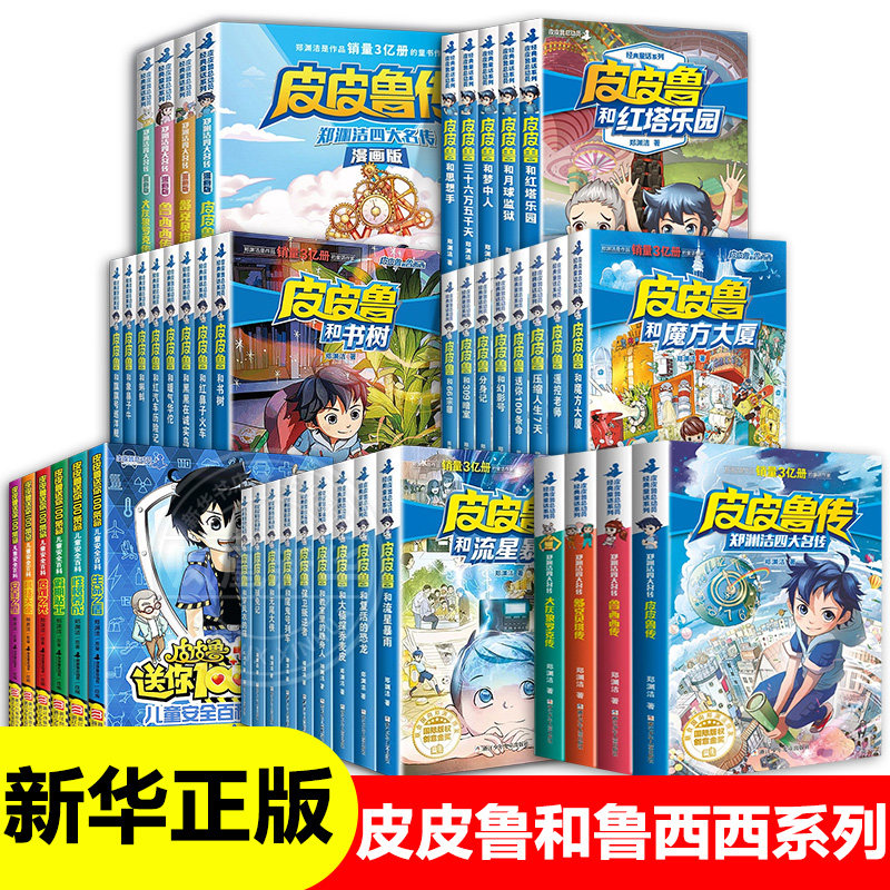 正版 郑渊洁四大名传全套流星魔方蓝耳朵红塔儿童安全百科系列皮皮鲁传大灰狼罗克传鲁西西传舒克贝塔传三四五小学生课外阅读书籍