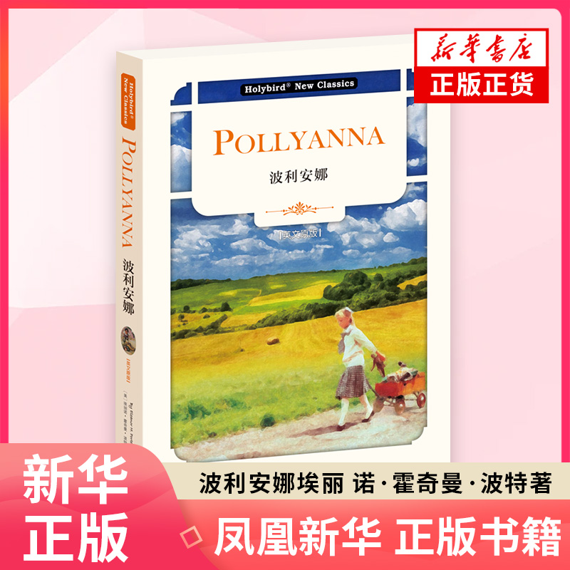 英文名著 波利安娜 英文版 配套英文朗读免费下载 埃丽诺·霍奇曼·波特 世界儿童文学经典著作世界名著外国文学名著外国小说正版