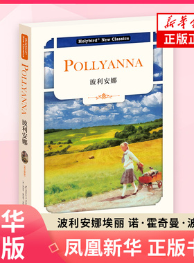 英文名著 波利安娜 英文版 配套英文朗读免费下载 埃丽诺·霍奇曼·波特 世界儿童文学经典著作世界名著外国文学名著外国小说正版