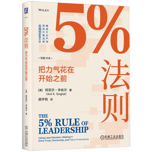 5%法则 把力气花在开始之前 美 阿尼尔辛哈尔 著 如何创建一个在任何环境下都能茁壮成长经受住SJ考验的强大组织 新华书店正版书籍