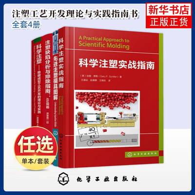 科学注塑实战指南+先进注塑模具图解+科学注塑稳健成型工艺开发的理论与实践 模具图解 注塑模具结构设计 模具表面处理 新华正版