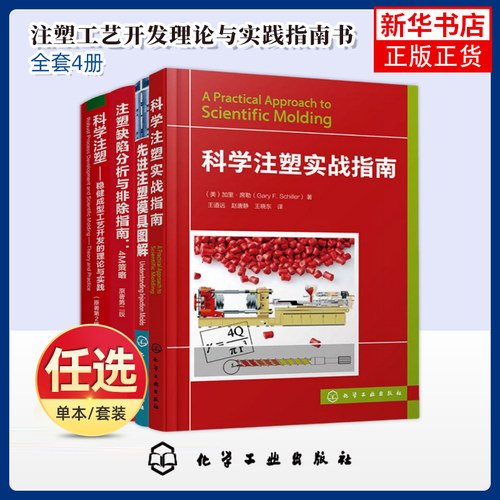 任选 科学注塑 稳健成型工艺开发的理论与实践先进注塑模具图解科学注塑实战指南注塑缺陷分析与排除指南 4M策略 原著第二版书籍