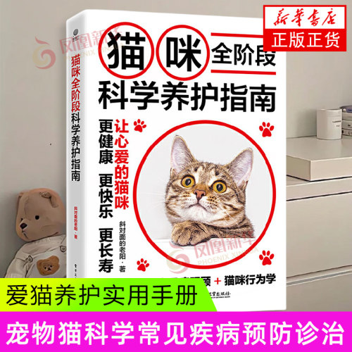 猫咪全阶段科学养护指南