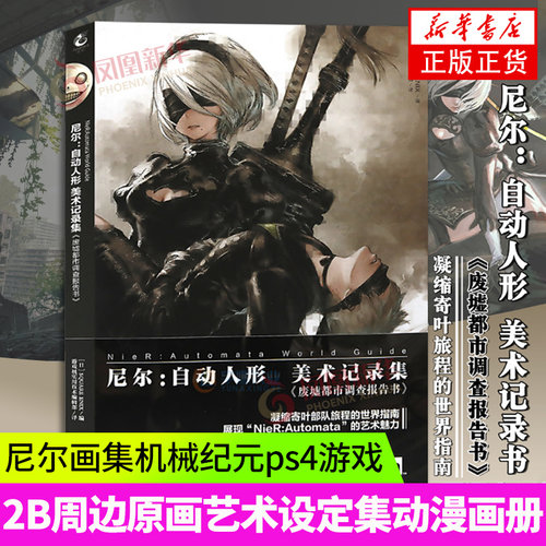 尼尔2B小姐姐攻略画集自动人形美术记录集中文版艺术设定集尼尔机械纪元ps4游戏机周边动漫画册废墟都市调查报告书插画集