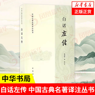 白话左传中国古典名著译注丛书