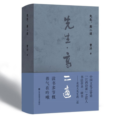 先生.高二适曹洋书法/篆刻/字帖书籍江苏美术出版社凤凰新华书店旗舰店