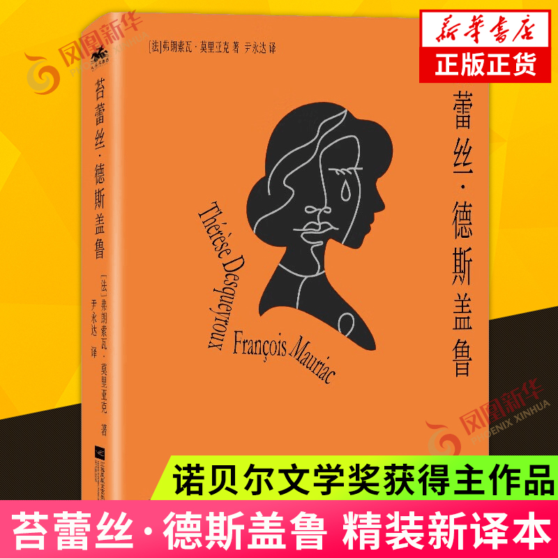 苔蕾丝德斯盖鲁 弗朗索瓦莫里亚克 诺贝尔文学奖得主作品 外国文学小说世界名著 凤凰新华书店旗舰店官网正版书籍