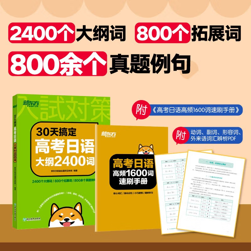 2024新版新东方30天搞定高考日语大纲2400词 高中日语复习资料1600词高频日语词汇专项训练资料 日语考试 词汇语法 新华书店正版