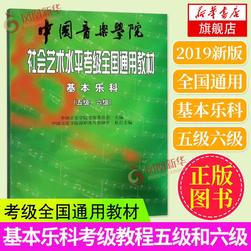 基本乐科考级教程 5-6级 中国音乐学院社会艺术水平考级全国通用教材五至六级 音乐自学入门考试书 中国音乐学院基本乐科教程 正版