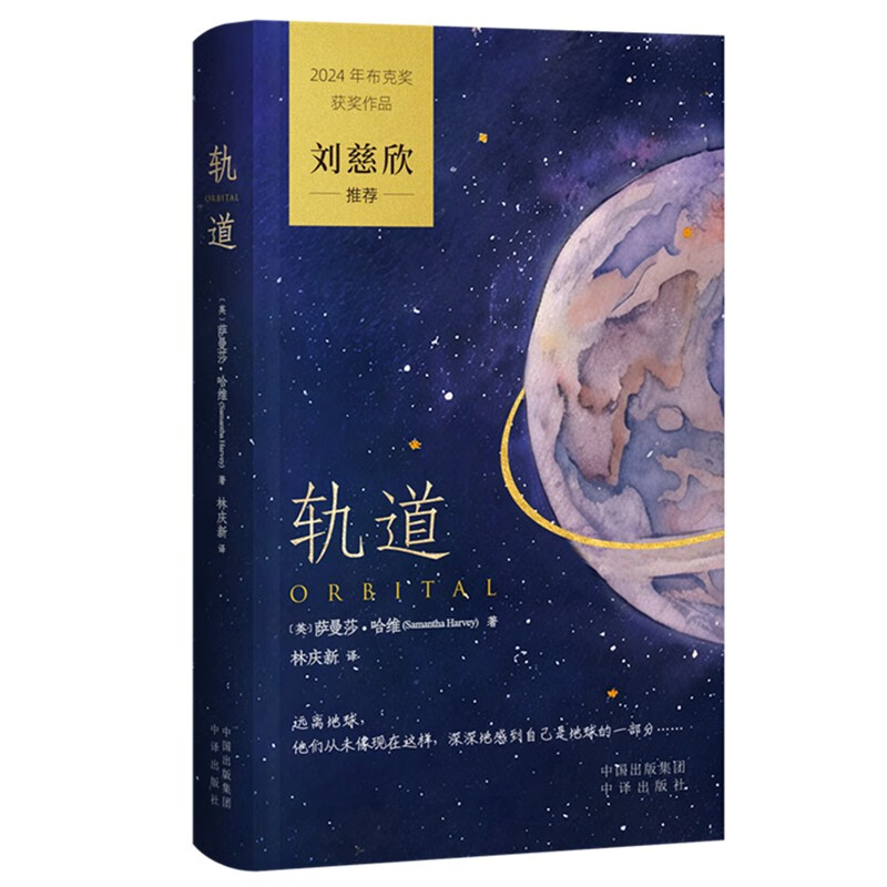 轨道 英 萨曼莎 哈维 著 一部具有诗意的意识流小说 文字细腻优美 讲述了6名宇航员在空间站中的一天 中译出版社 新华书店正版书籍