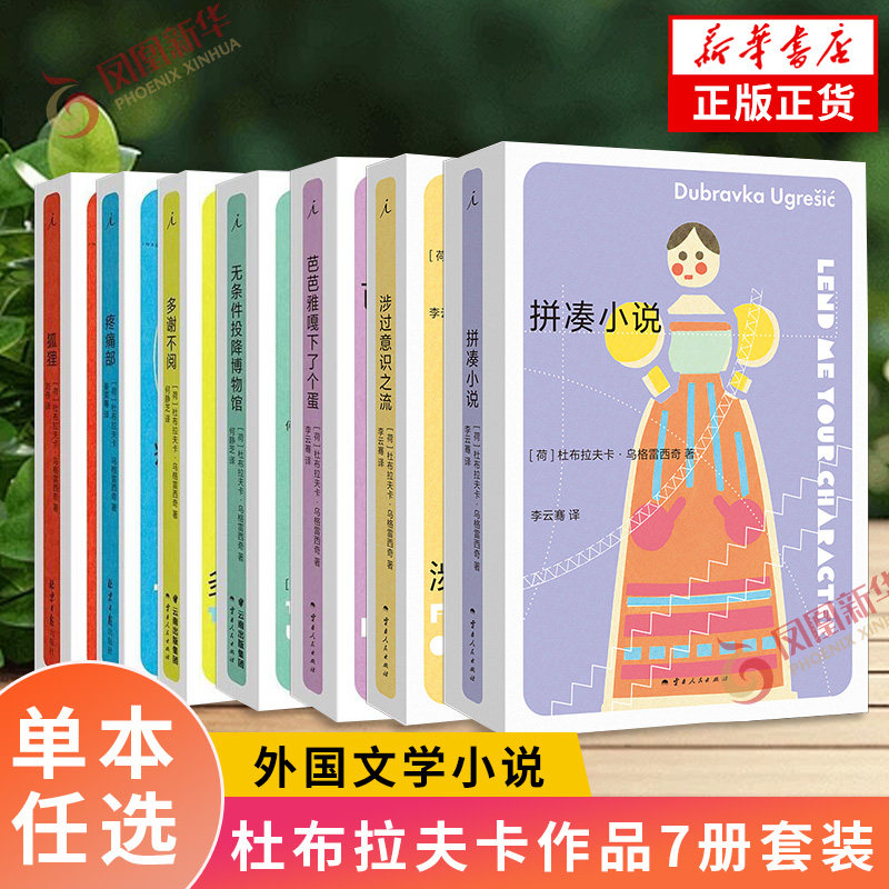 单本任选】杜布拉夫卡作品合集 涉过意识之流 拼凑小说 疼痛部 狐狸 无条件投降博物馆 芭芭雅嘎下了个蛋 新华书店旗舰店正版书籍
