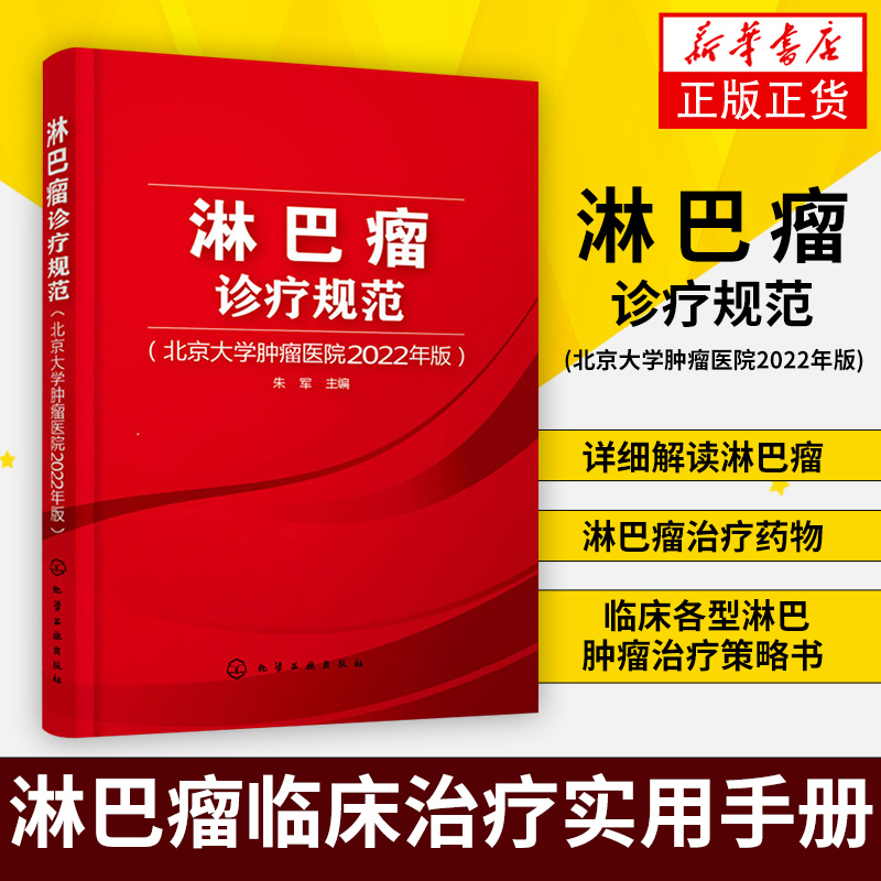 淋巴瘤诊疗规范(北京大学肿瘤医院2022年版)淋巴瘤临床治疗实用手册详细解读淋巴瘤淋巴瘤治疗药物临床各型淋巴肿瘤治疗策略书